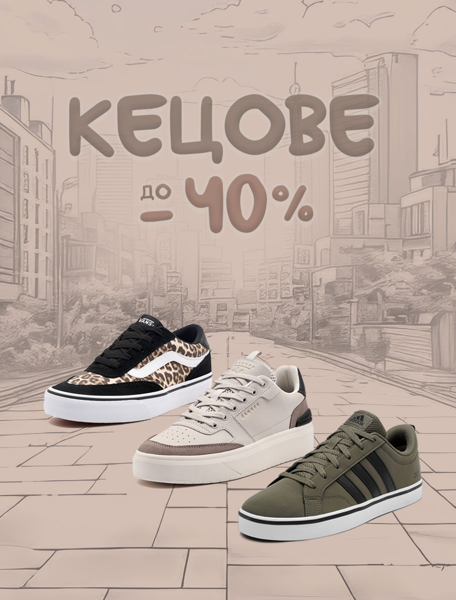 Кецове - ShopSector.com ShopSector.com - Кецове