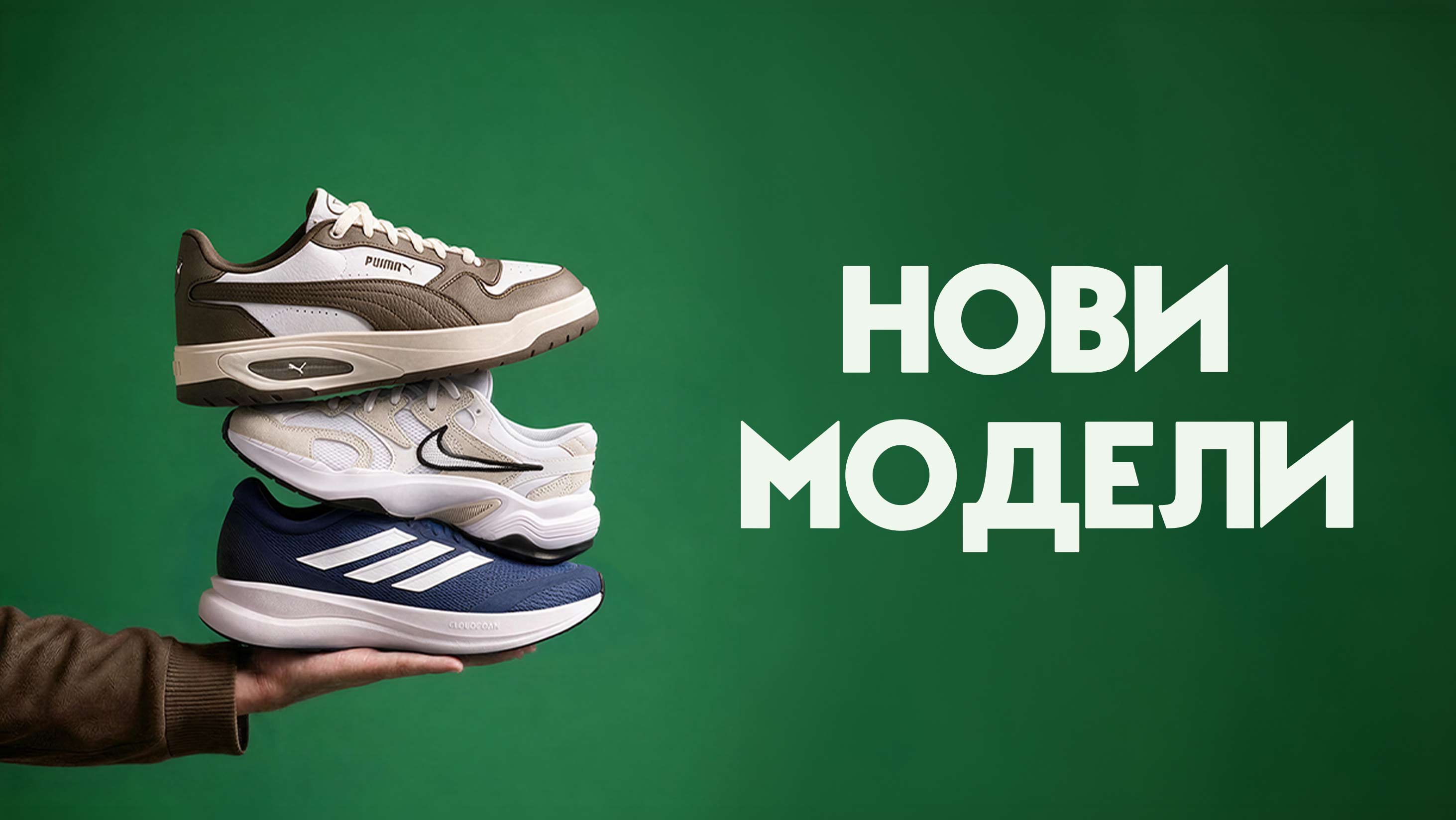 Нови модели ЕСЕН 2026 - ShopSector.com