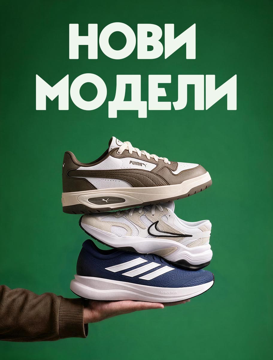 Нови модели ЕСЕН 2026 - ShopSector.com