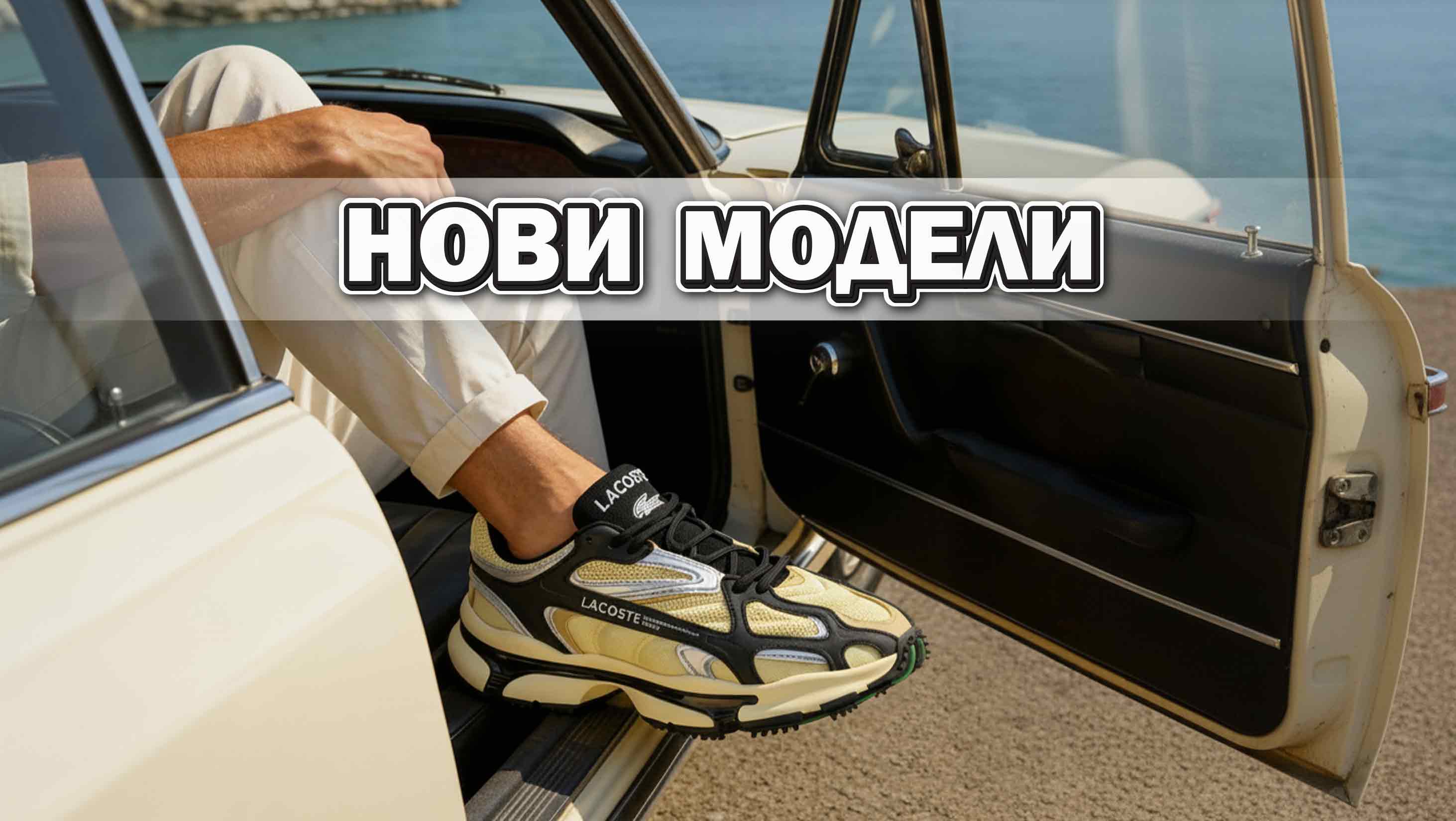 Нови модели Пролет-Лято 2026 - ShopSector.com