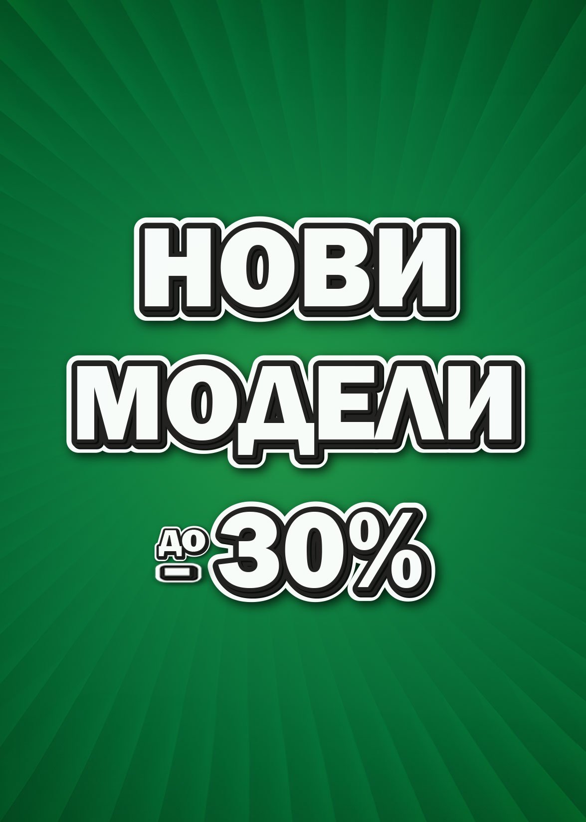Нови модели - ShopSector.com