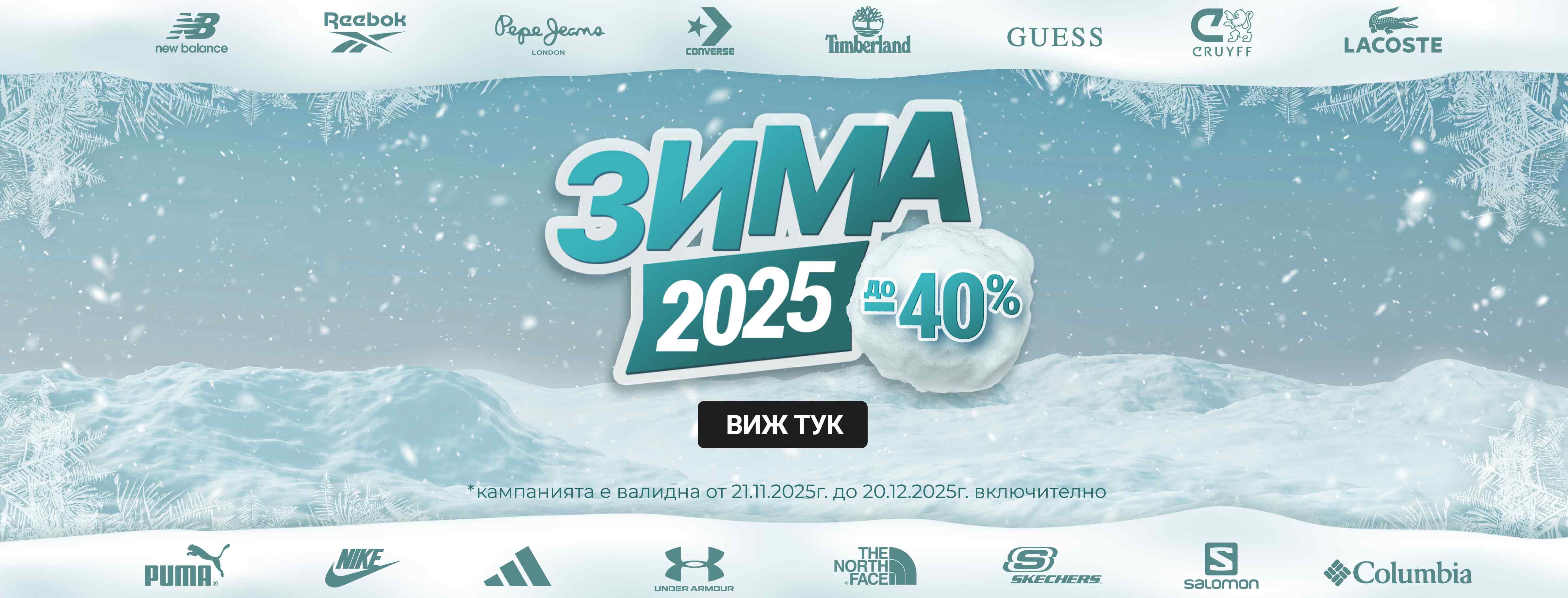 ShopSector.com - Зима 2025