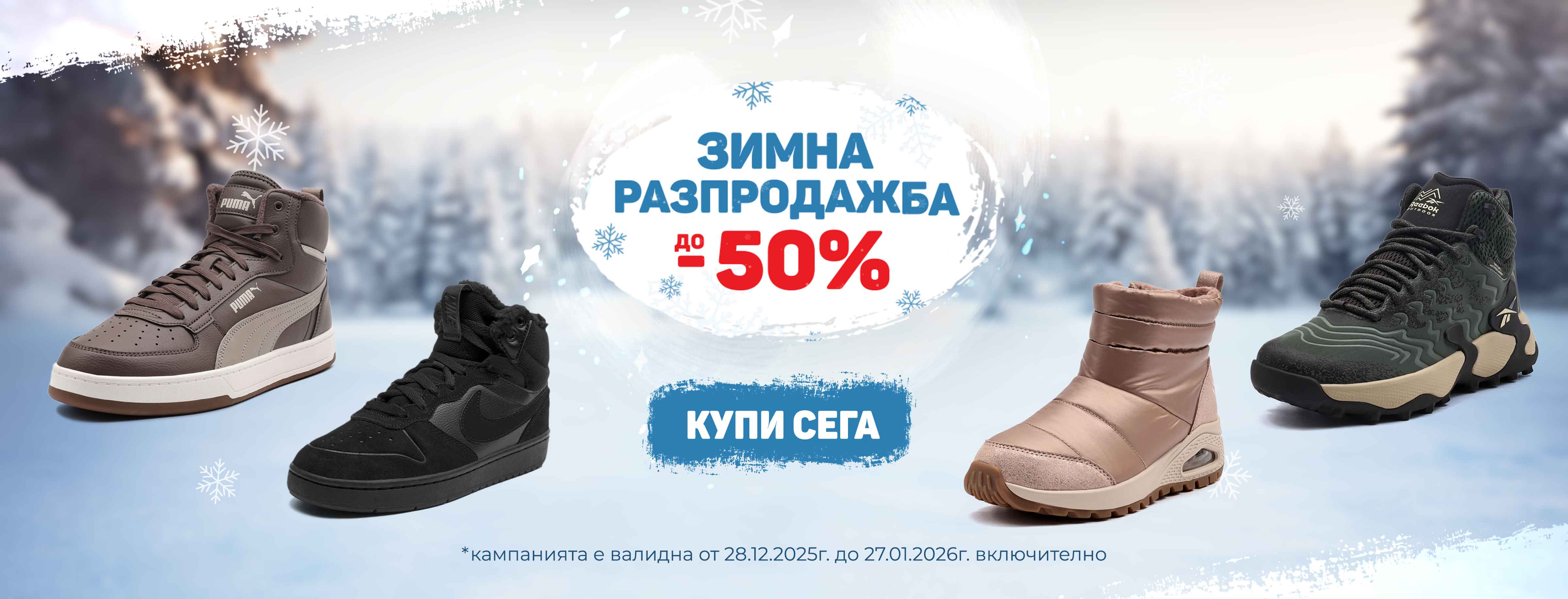 ShopSector.com - Зимна разпродажба