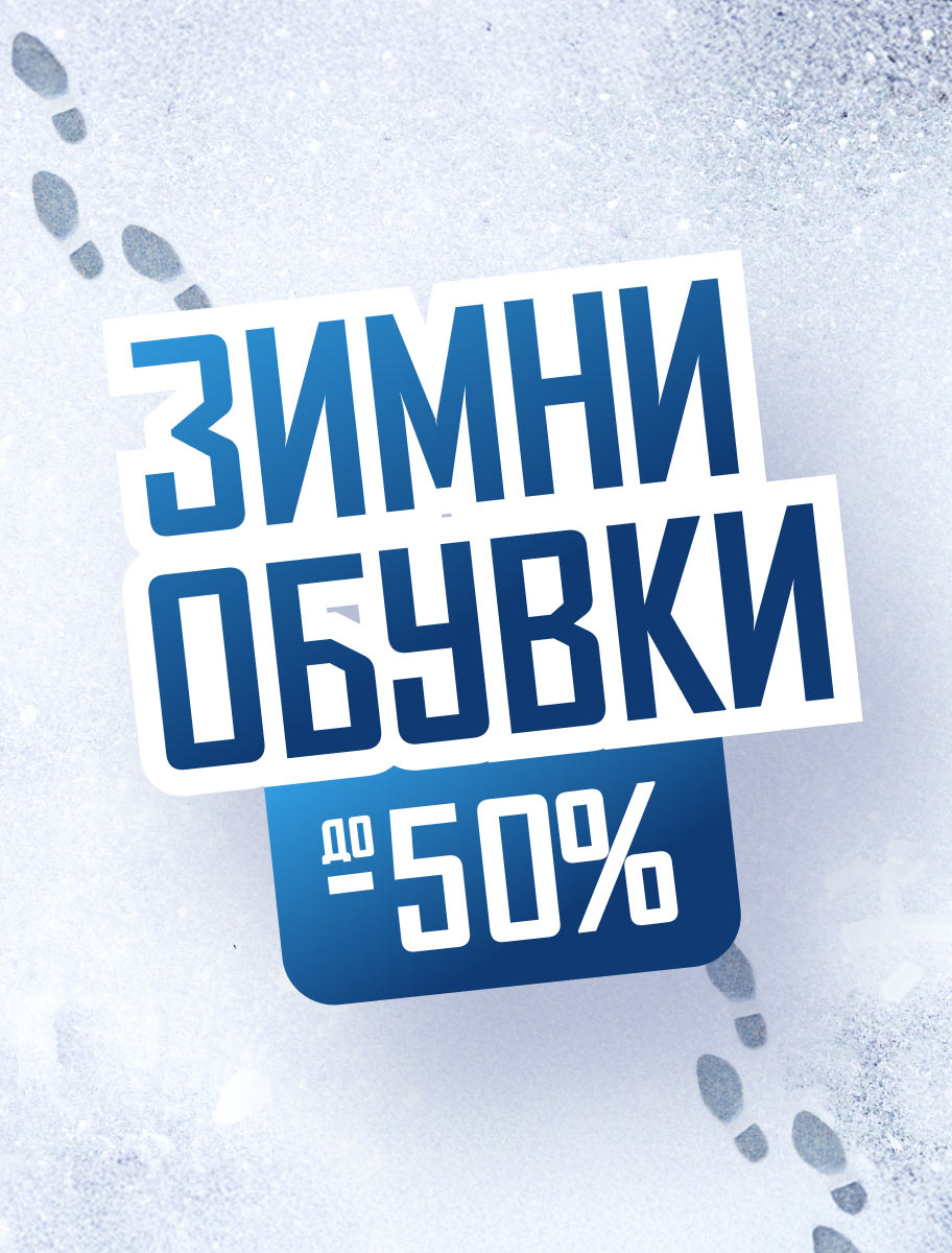ShopSector.com - Зимни обувки 2025 Зимни обувки 2025 - ShopSector.com