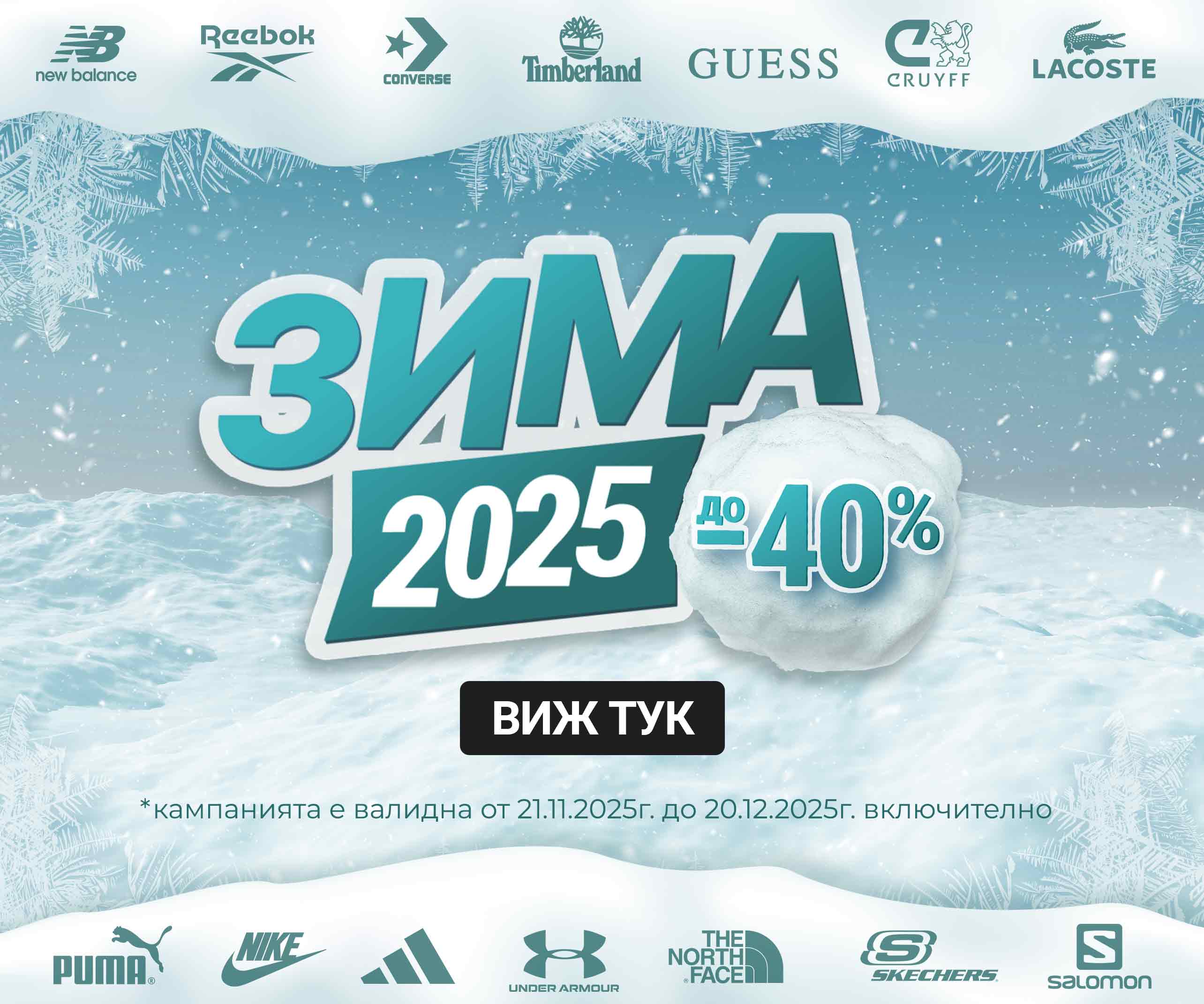 ShopSector.com - Зима 2025