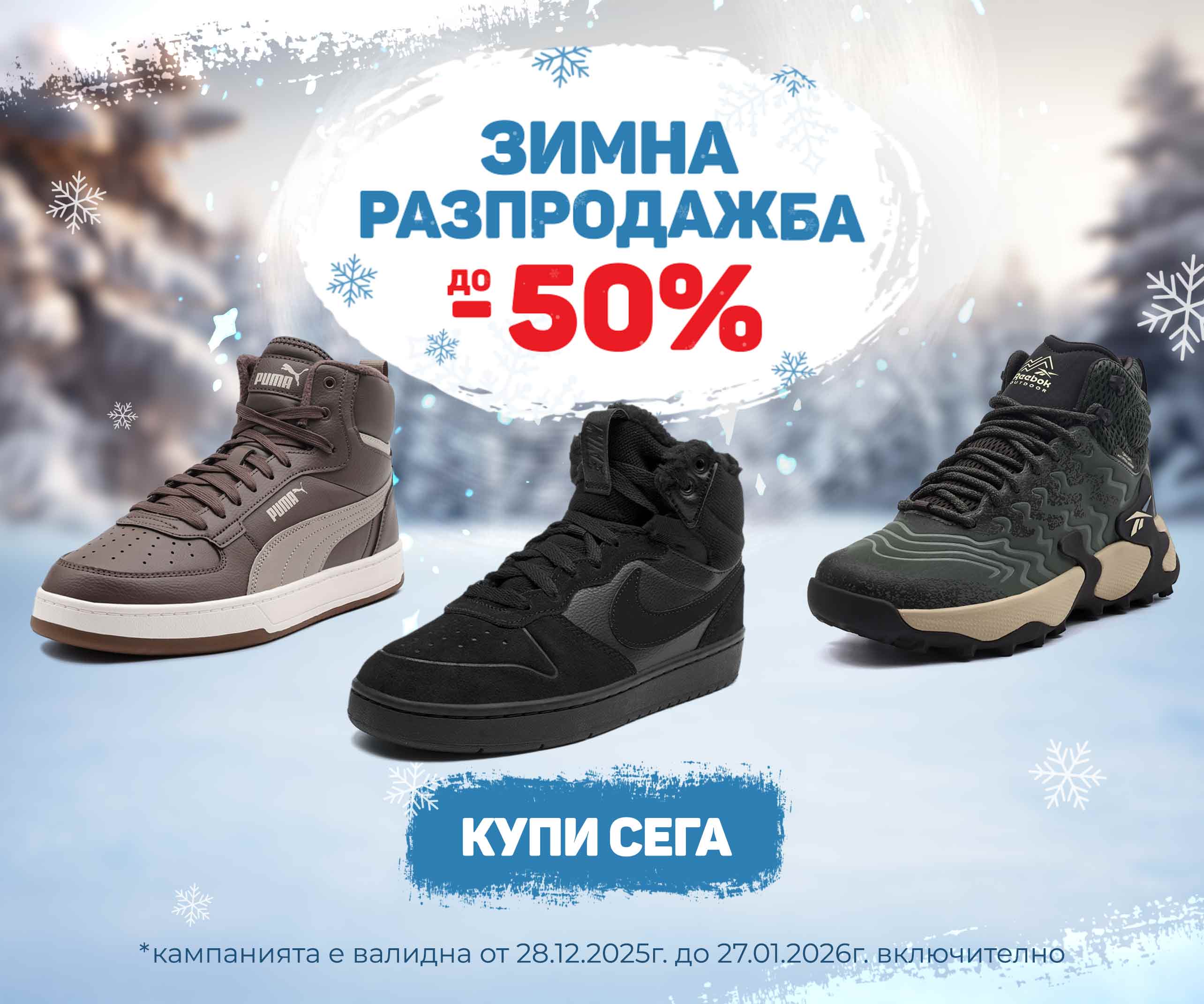 ShopSector.com - Зимна разпродажба