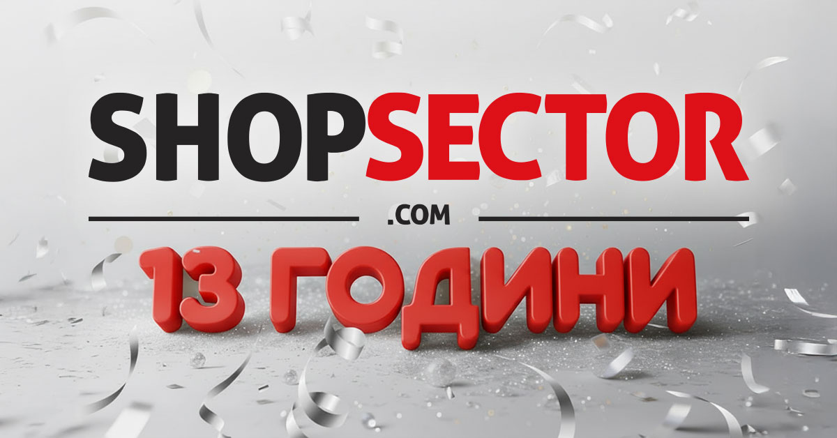 13 години ShopSector: 5 любопитни факта за нас, които може би не знаете